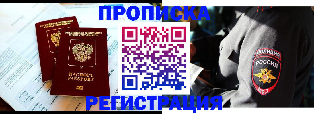 прописка в Бронницах